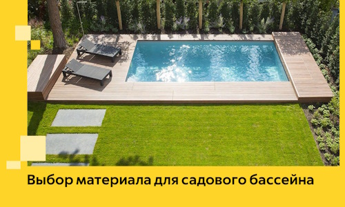 Выбор материала для садового бассейна в Великом Новгороде