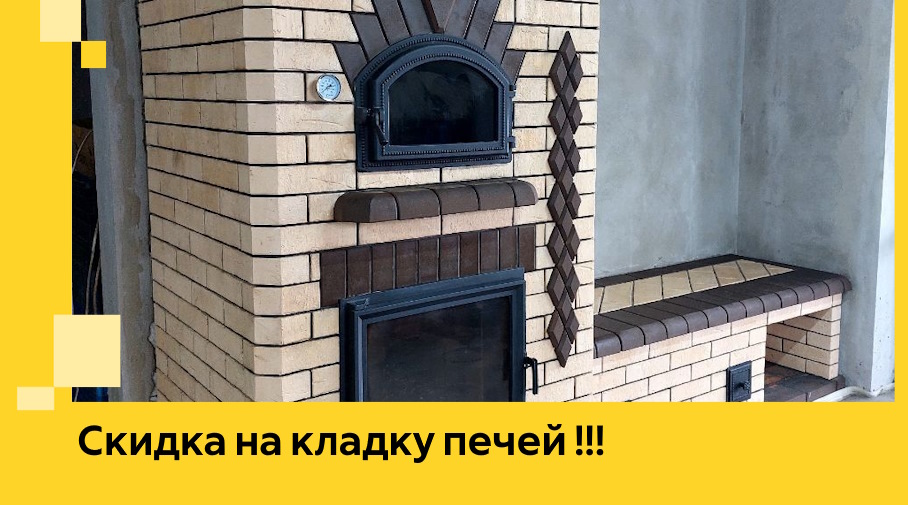 Акция! Выгодное предложение на кладку кирпичных печей от ЭриданВлк